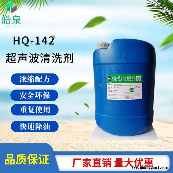 皓泉HQ-142 电子零件清洗剂镀锌板工业油污超声波清洗液船舶重油污清洁剂图5