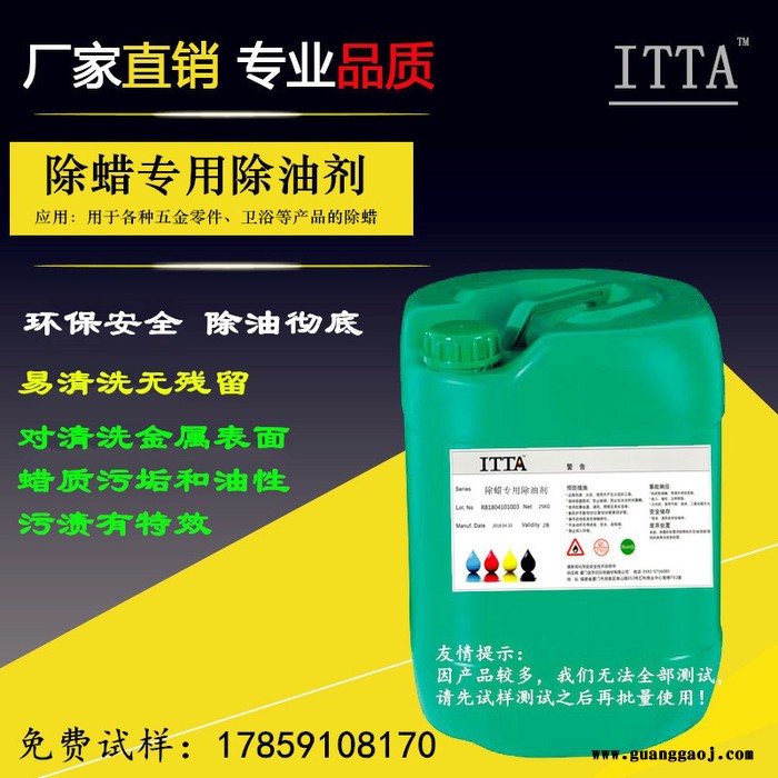 ITTA除蜡专用除油剂 弱碱性清洗液低磷环保安全 金属五金零件表面处理液除蜡剂