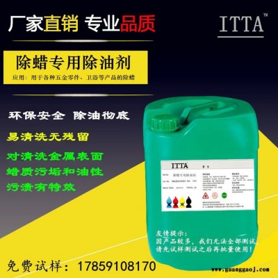 ITTA除蜡专用除油剂 弱碱性清洗液低磷环保安全 金属五金零件表面处理液除蜡剂