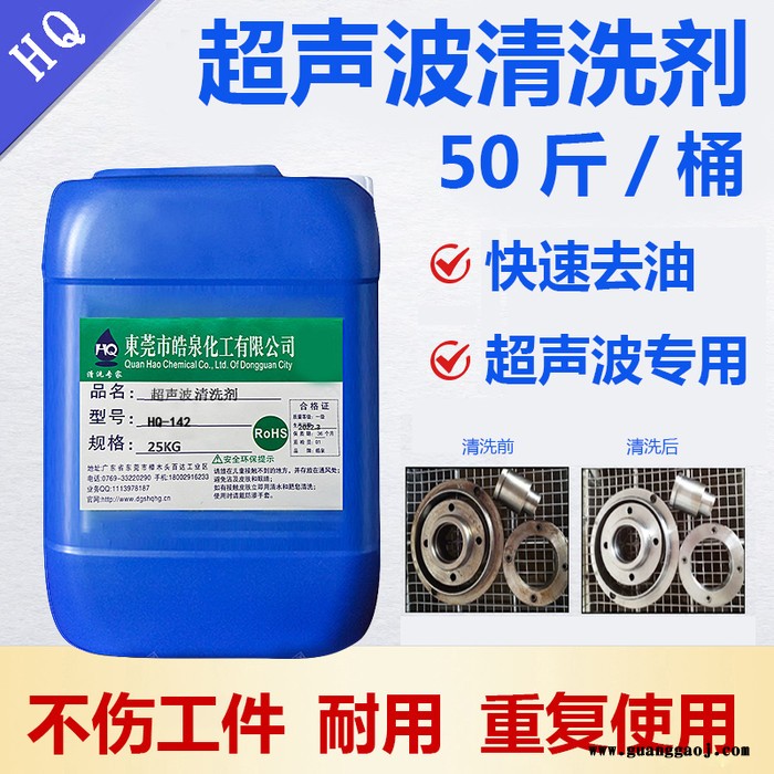 皓泉HQ-142 超声波油污清洗液带电清洗剂洗模水铝材油污清洁剂图8