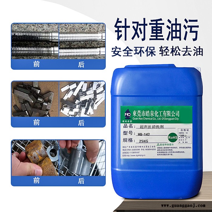 皓泉HQ-142 超声波油污清洗液带电清洗剂洗模水铝材油污清洁剂图7