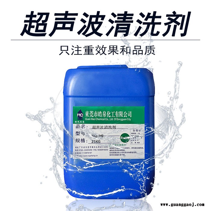 皓泉HQ-142 超声波油污清洗液带电清洗剂洗模水铝材油污清洁剂图5