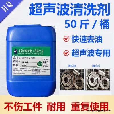 皓泉HQ-142 超声波水基金属清洗液不锈钢油污清洗剂铝材脱脂剂