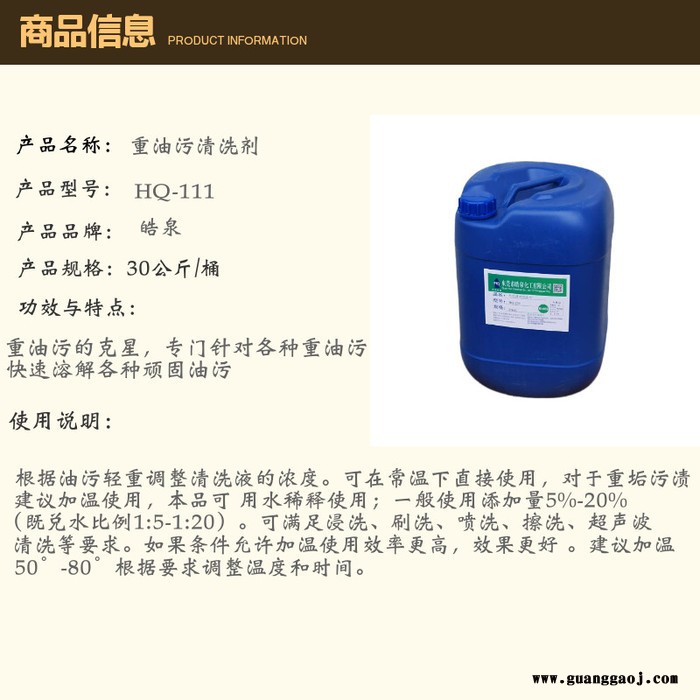 皓泉HQ-111 重油污乳化剂厂家批发价格热处理金属零件油污清洗剂水基喷淋清洗液图5