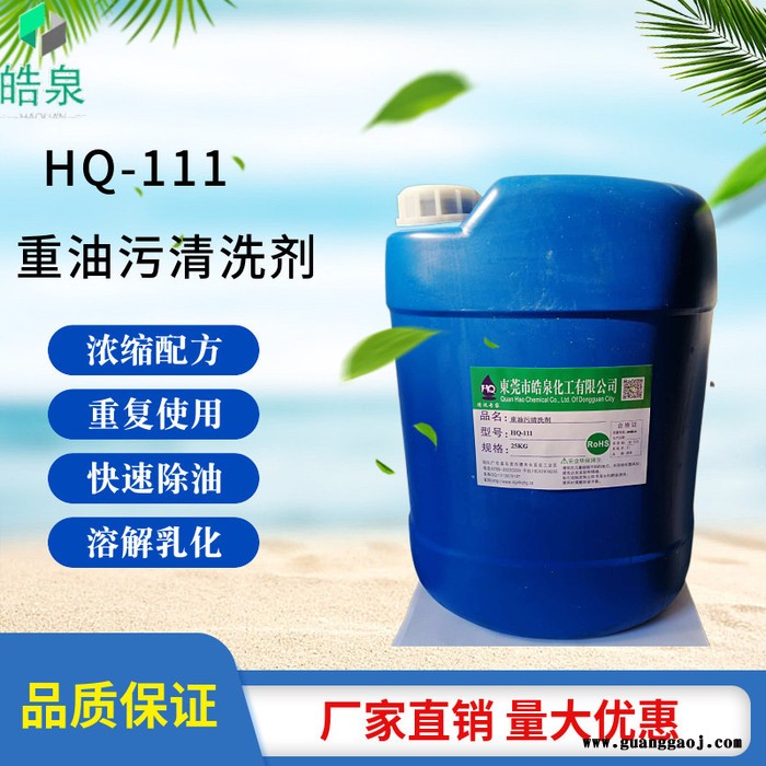 皓泉HQ-111 重油污乳化剂厂家批发价格热处理金属零件油污清洗剂水基喷淋清洗液图8