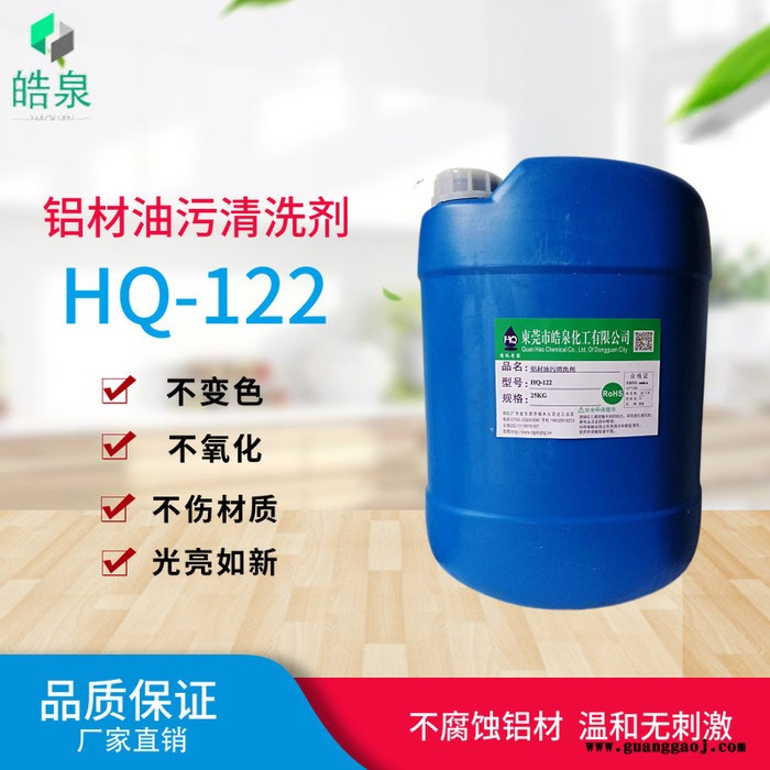 皓泉HQ-122 常温铝合金酸性清洗剂电池铝壳超声波清洗液压铸铝件油污清洁剂图8