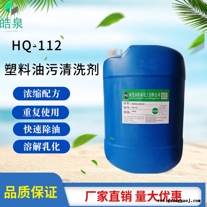 皓泉HQ-112 常温塑胶粉尘脏污清洗剂废旧塑料环保油污清洁剂电子零件清洗液 常温塑胶清洗剂图7