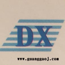 德信DX-926S TY塑料膜 清洗液