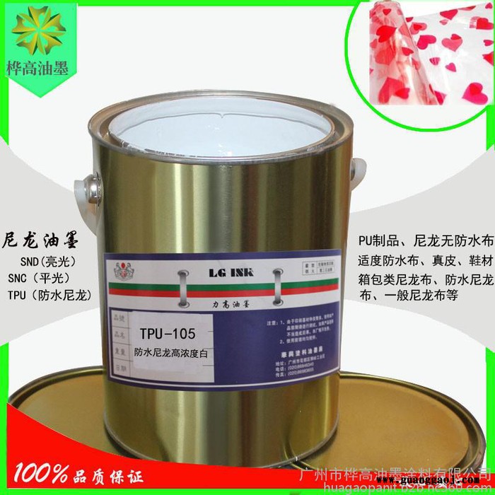 PU尼龙丝印油墨防水尼龙TPU油墨桦高油墨涂料**105高浓度白油墨图1