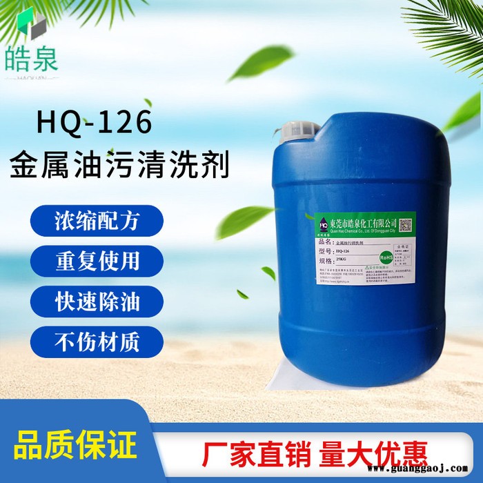 皓泉HQ-126  锌压铸件油污清洗剂不锈钢工件除油剂金属除油脱脂环保清洗液图7