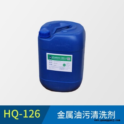 皓泉HQ-126 铁板除油脱脂剂电解板清洗剂汽车零件机油清洁剂超声波清洗液