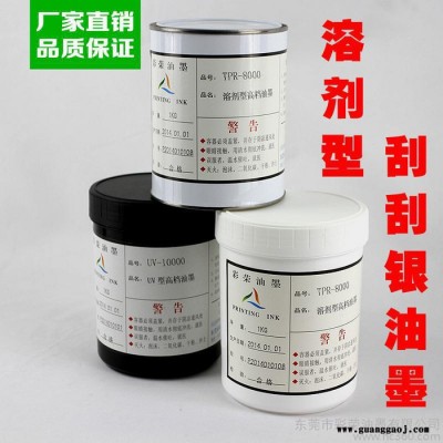 彩票刮刮乐油墨 易刮银 刮刮卡 丝网印刷防伪油墨 刮刮银丝印油墨