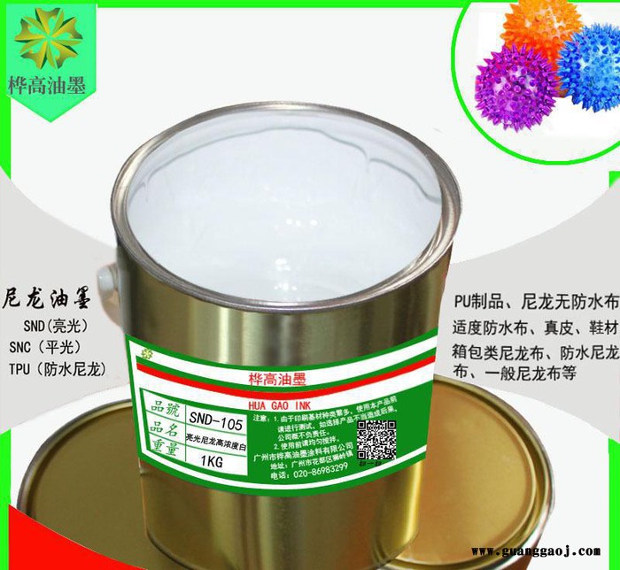 亮光尼龙油墨尼龙丝印油墨PU移印油墨印布油墨尼龙SND105高浓度白图1