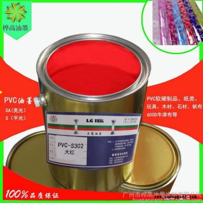 桦高油墨涂料平光PVC-S302大红油墨**PVC油墨鞋材丝印油墨印纸油墨