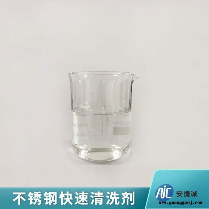安捷诚AJC6001 不锈钢快速清洗剂 光亮除锈氧化皮清洗液