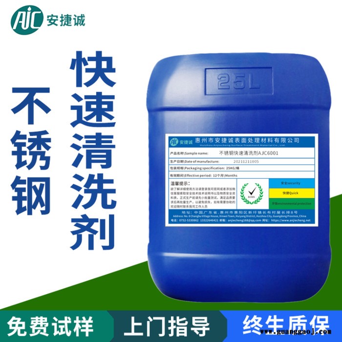 安捷诚AJC6001 不锈钢快速清洗剂 光亮除锈氧化皮清洗液图3
