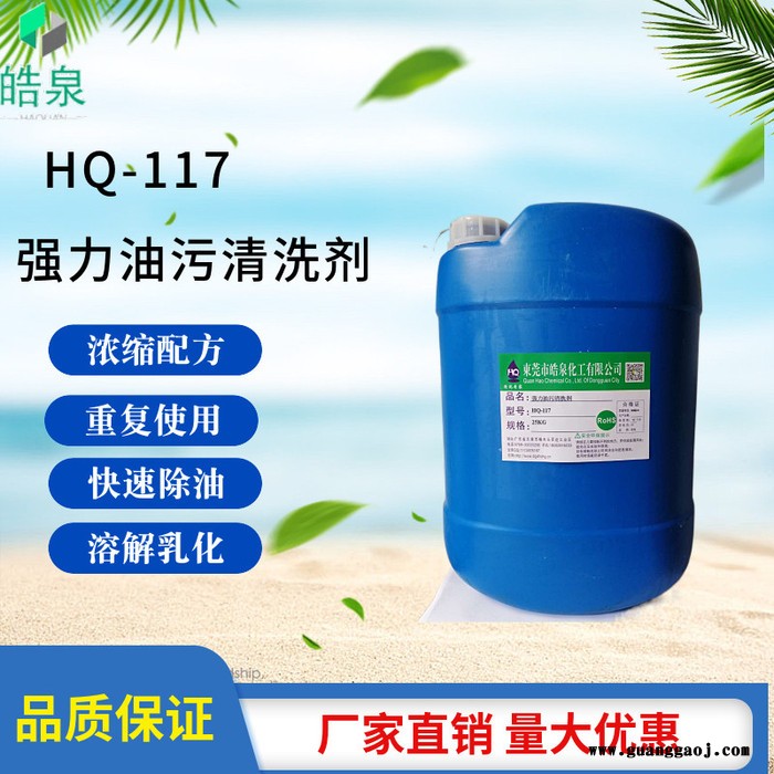 皓泉HQ-117 五金工件零件碱性清洗剂不锈钢除油除蜡清洗液溶剂型除油剂图7