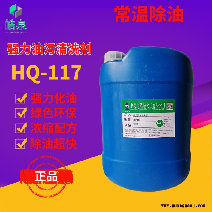 皓泉HQ-117 五金工件零件碱性清洗剂不锈钢除油除蜡清洗液溶剂型除油剂图1