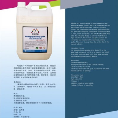 明美润湿系统清洗液 润版液