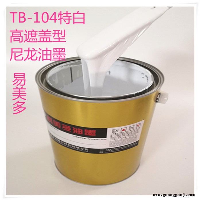 易美多TB-104 白色耐高温尼龙油墨丝网印刷油墨高遮盖图2
