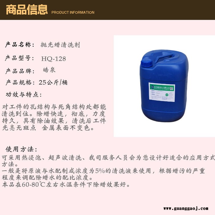 皓泉HQ-128 钢材超声波除蜡水不锈钢零件抛光蜡清洗剂铝合金专用环保除蜡清洗液图1