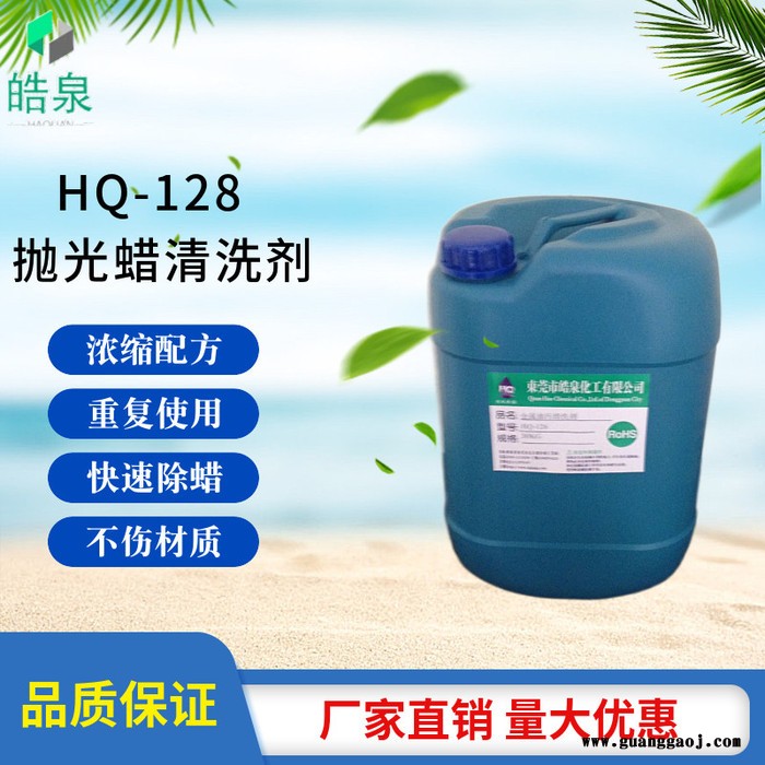 皓泉HQ-128 钢材超声波除蜡水不锈钢零件抛光蜡清洗剂铝合金专用环保除蜡清洗液图6