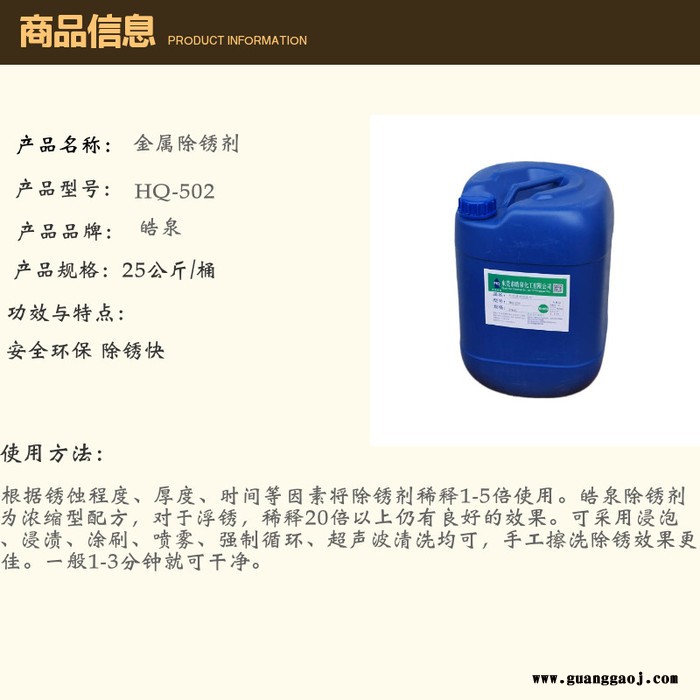 皓泉HQ-502 钢铁除锈剂金属除油除锈二合一清洗液不锈钢环保除锈水生锈表面处理剂图6