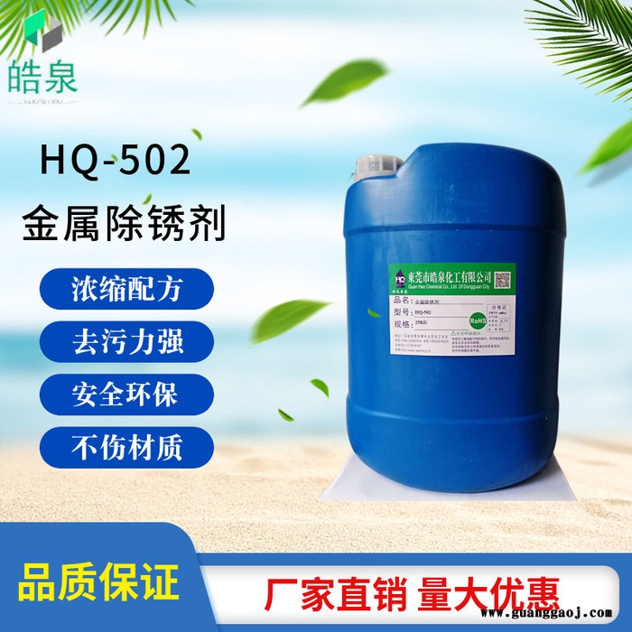 皓泉HQ-502 钢铁除锈剂金属除油除锈二合一清洗液不锈钢环保除锈水生锈表面处理剂图8
