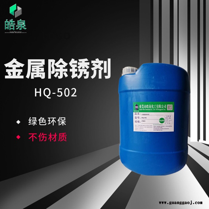 皓泉HQ-502 钢铁除锈剂金属除油除锈二合一清洗液不锈钢环保除锈水生锈表面处理剂图4