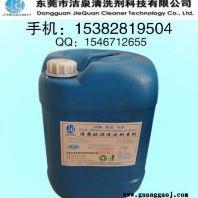 水基金属清洗剂，超声波金属油污清洗剂，深圳超音波零件清洗液洁泉JQ-300工业用清洗剂