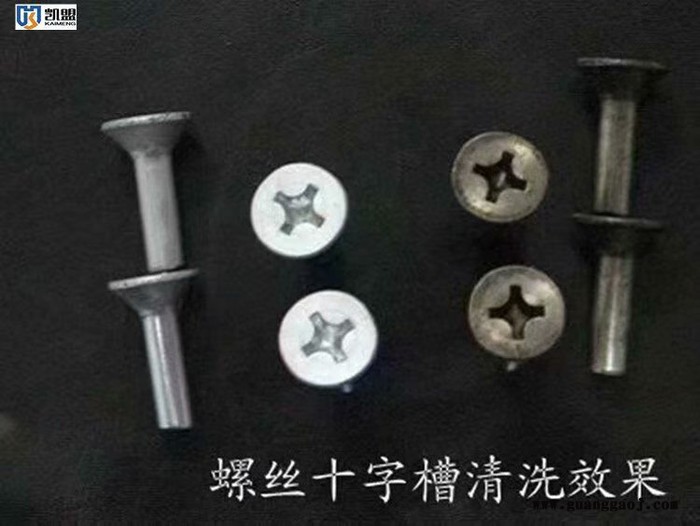 凯盟十字槽紧固件清洗液能快速彻底的去除工件十字槽内的严重氧化物、炭灰及脏污等。图4
