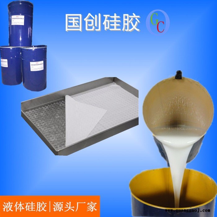 河南蒸笼垫专用食品级环保液体硅胶  易操作易清洗