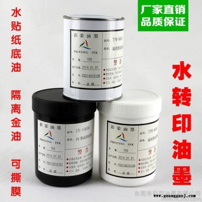彩荣水转印油墨 水转印丝印油墨 水贴纸底油 隔离金油 水转印油墨可撕膜油墨 水转印可撕膜