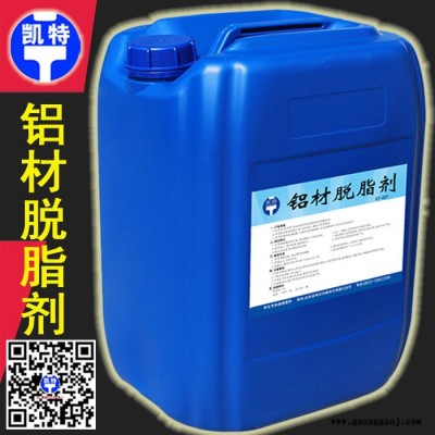 铝材脱脂剂 铝清洗液 金属清洗 速效金属清洗剂 顽固去油污液