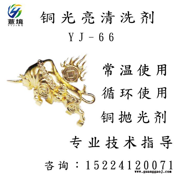 铜光亮清洗剂 铜氧化皮清洗液 薏境YJ-66洗铜水 黄铜紫铜抛光剂 紫铜管铜翻新剂