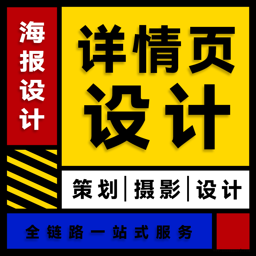 广州各类详情页设计制作 商品拍摄 详情页设计