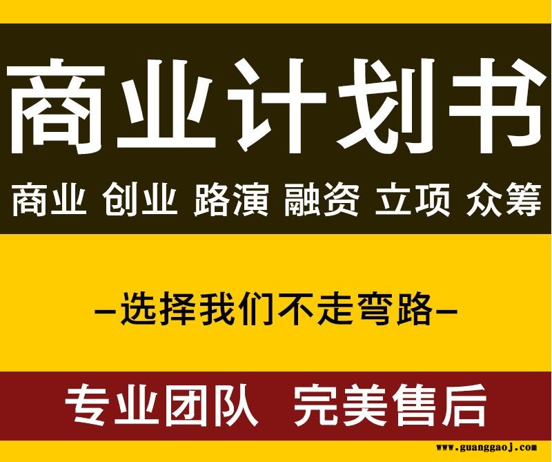 河源dai写创业项目商业计划书及ppt内容 商业报告书 代写报价