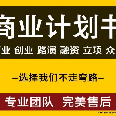 河源dai写创业项目商业计划书及ppt内容 商业报告书 代写报价