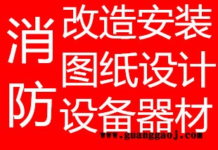 青岛市南消防改造公司二次装修消防报审