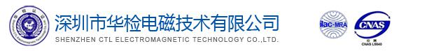 摇头灯CE认证FCC认证找华检