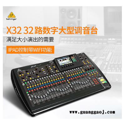 百灵达 BEHRINGER X32 32路数字调音台 行货