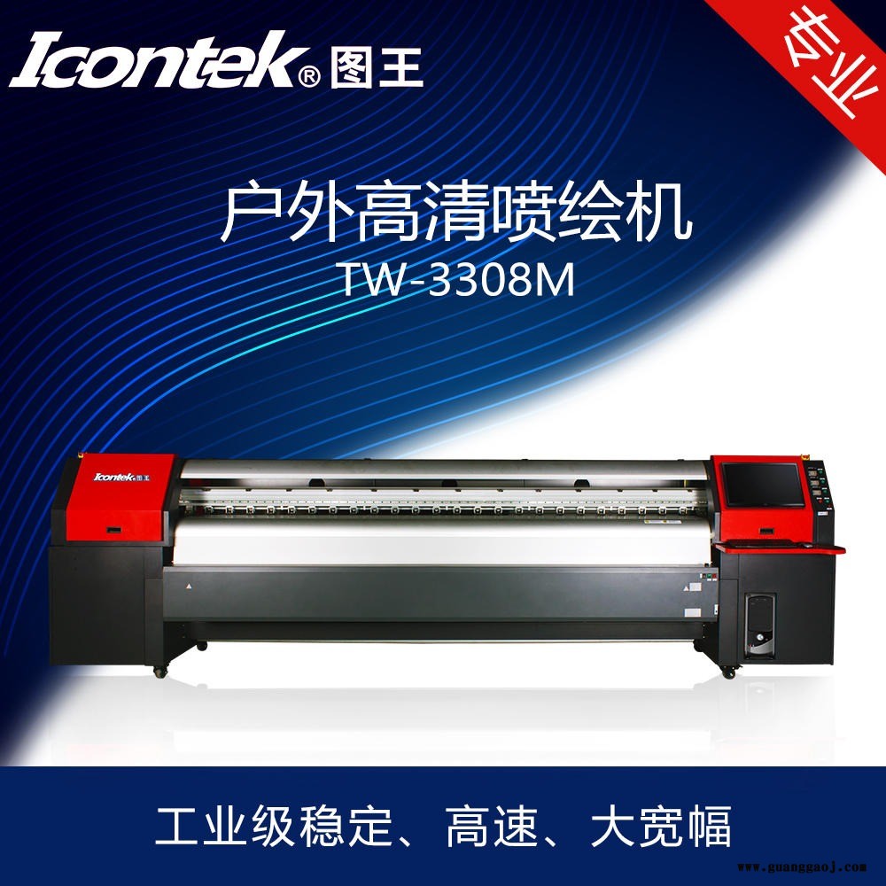 图王ICONTEK喷绘机 户外广告打印机 灯箱布/车身贴/透明膜/无纺布/刀刮布/油画布/气膜布喷绘机打印机厂家供应