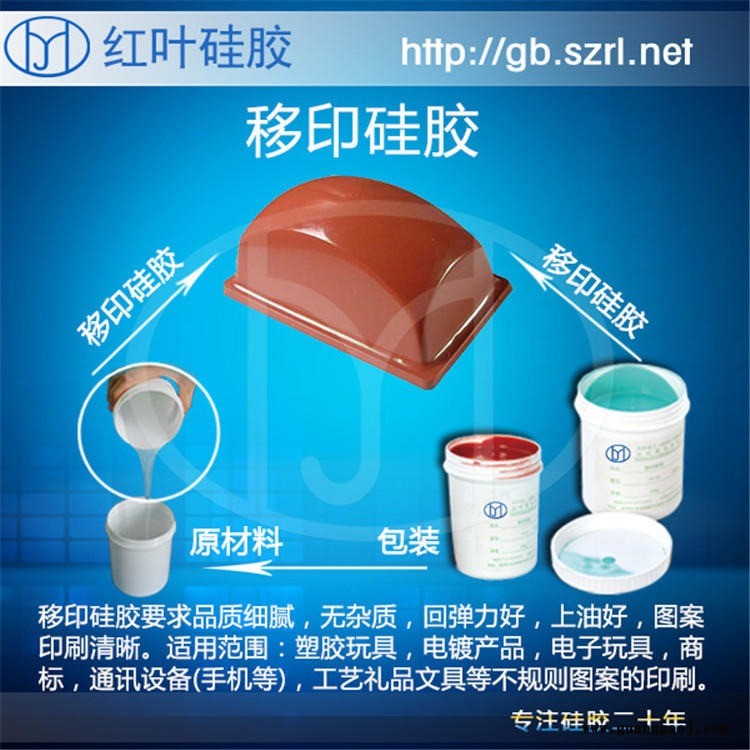 红叶红色移印硅胶 打码机移印胶浆 液态胶浆