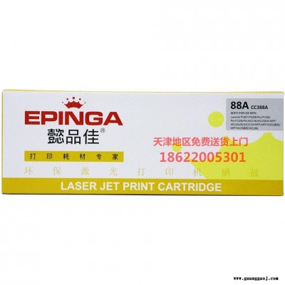 天津地区免费送货上门硒鼓 墨粉 墨盒懿品佳YPJ CC388A黑鼓(带芯片) 适用于：HP P1007/P1008/