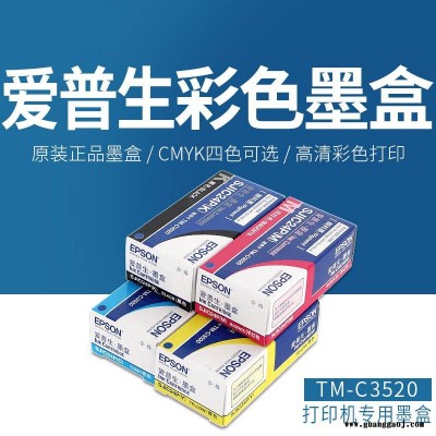 爱普生原装墨盒TM-C3520 Epson彩色标签打印机墨水