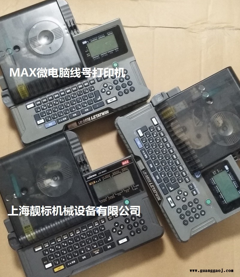 MAX线号机维修  MAX微电脑线号打印机 丽标线号机维修 硕方线号机 打码机 号码机 线号打码机图2