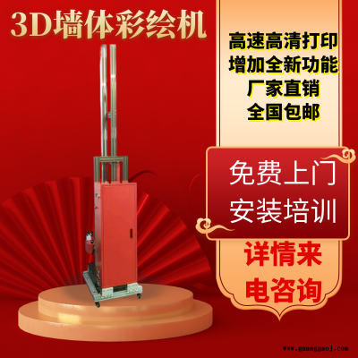 3d5d墙体喷绘机 全自动墙面打印设备 工业款高速户外广告绘画机