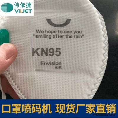 广州KN95口罩喷码机  口罩打码机 流水线口罩喷码机 一次性口罩打码机