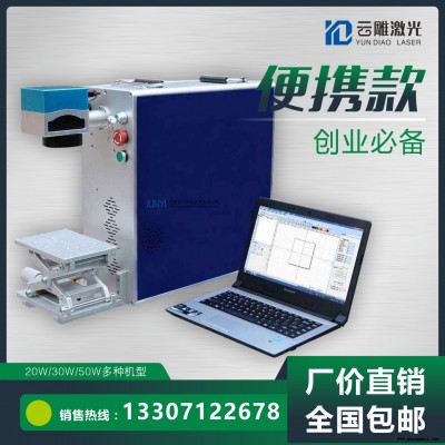湖北厂家 光纤激光打标机 激光打码机 激光雕刻机 激光打标机厂 20W 全国直销 武汉云雕激光