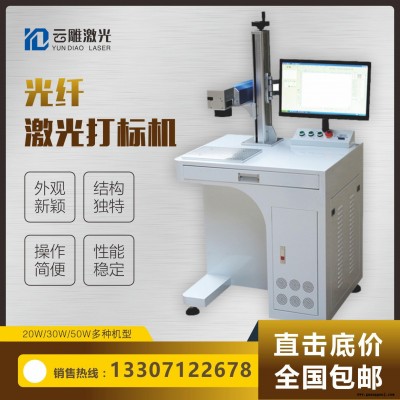 光纤激光打标机 激光打码机 云雕激光打标机厂家直供